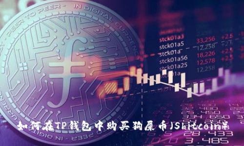 如何在TP钱包中购买狗屎币（Shitcoin）