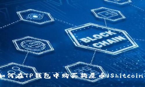 如何在TP钱包中购买狗屎币（Shitcoin）