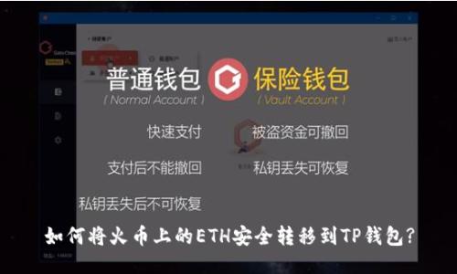 如何将火币上的ETH安全转移到TP钱包?