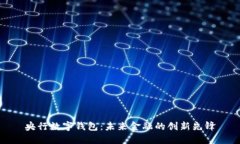 央行数字钱包：未来金融