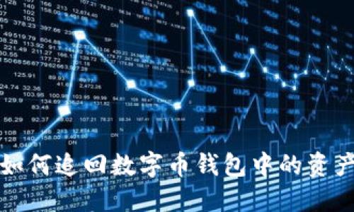如何追回数字币钱包中的资产
