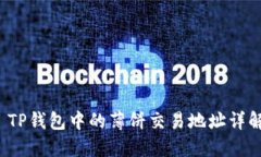  TP钱包中的薄饼交易地址