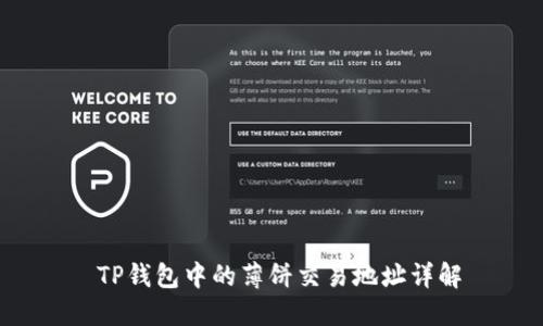  TP钱包中的薄饼交易地址详解