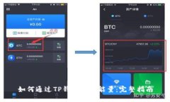 如何通过TP钱包购买能量：