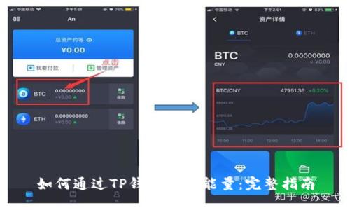如何通过TP钱包购买能量：完整指南