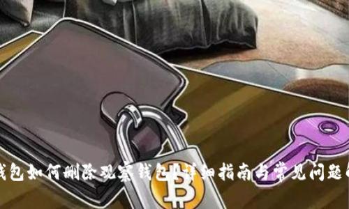 TP钱包如何删除观察钱包？详细指南与常见问题解答