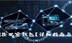 TP钱包如何删除观察钱包？