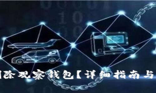 TP钱包如何删除观察钱包？详细指南与常见问题解答