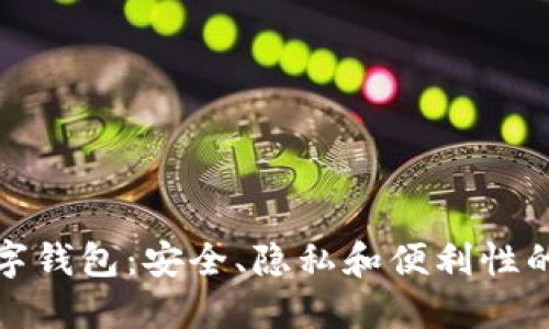 门罗币数字钱包：安全、隐私和便利性的完美结合