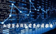 加密货币钱包前景分析报