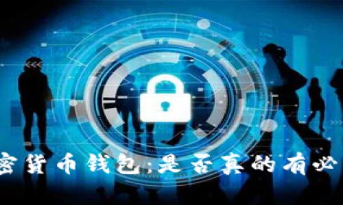 加密货币钱包：是否真的有必要？