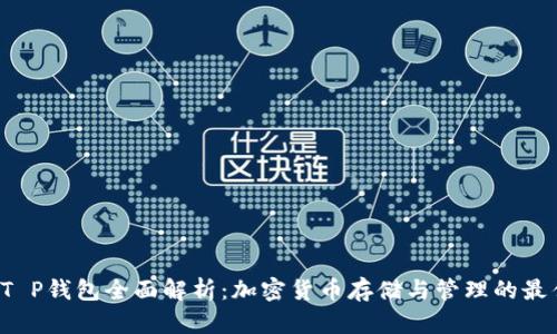 MDX T P钱包全面解析：加密货币存储与管理的最佳选择