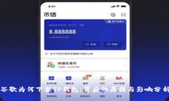 谷歌为何下架TP钱包：背后