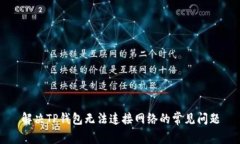 解决TP钱包无法连接网络的