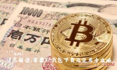 ```xml详尽解读：苹果TP钱包