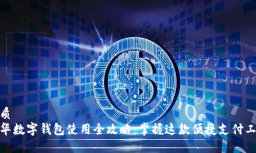 优质
金华数字钱包使用全攻略：掌握这款便捷支付工具