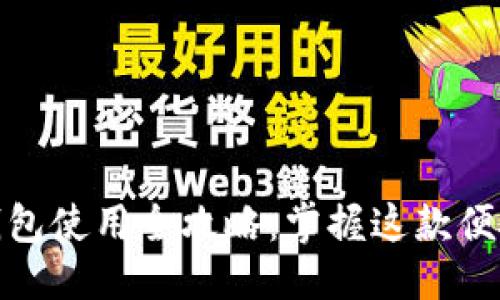 优质
金华数字钱包使用全攻略：掌握这款便捷支付工具