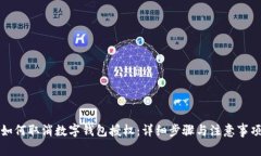 如何取消数字钱包授权：