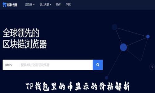 
TP钱包里的币显示的价格解析