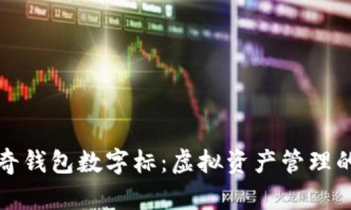 探索酷奇钱包数字标：虚拟资产管理的新纪元