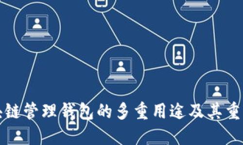区块链管理钱包的多重用途及其重要性