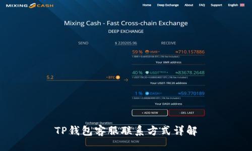 TP钱包客服联系方式详解