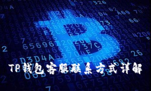 TP钱包客服联系方式详解