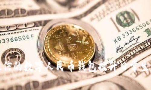 如何利用微信的数字人民币钱包提升日常生活的便捷性