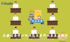区块链去中心化钱包交易