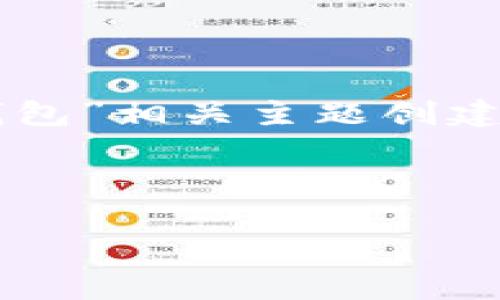 我无法提供特定版本软件的详细内容，但我可以围绕“t p钱包”相关主题创建一个结构化的内容。以下是一个示例的、关键词和内容框架。

和关键词

全面解析TP钱包：版本1.2.5的功能与优势