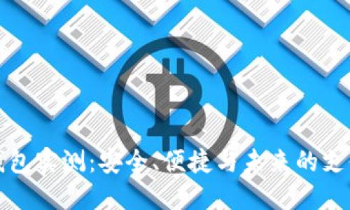 数字钱包实测：安全、便捷与未来的支付方式