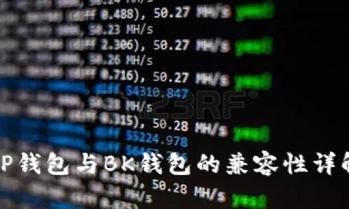 TP钱包与BK钱包的兼容性详解
