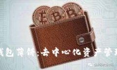 探秘TP钱包薄饼：去中心化