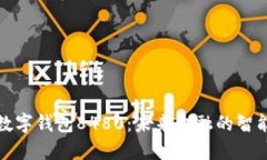 解密数字钱包8480：未来金