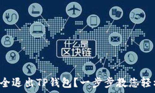   
如何安全退出TP钱包？一步步教您轻松完成！