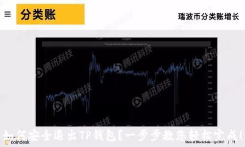   
如何安全退出TP钱包？一步步教您轻松完成！