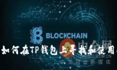 优质 如何在TP钱包上寻找