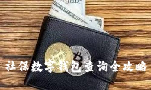 社保数字钱包查询全攻略