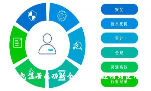 数字钱包注册成功的全攻略：从注册到使用详解