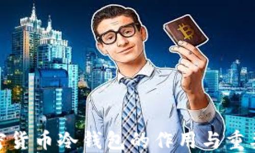 
加密货币冷钱包的作用与重要性