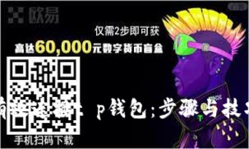 如何有效连接t p钱包：步骤与技巧详解
