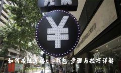 如何有效连接t p钱包：步