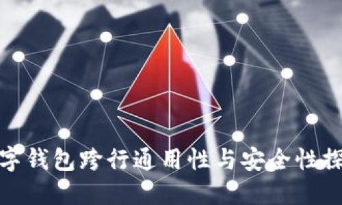 数字钱包跨行通用性与安全性探讨