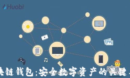 
区块链钱包：安全数字资产的关键工具