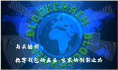 与关键词数字钱包的未来