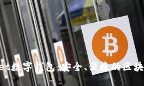 探索TokenPocket数字钱包：安全、便捷的区块链资产管理平台