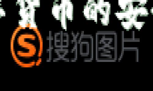 冷钱包存放数字货币的安全性与使用指南