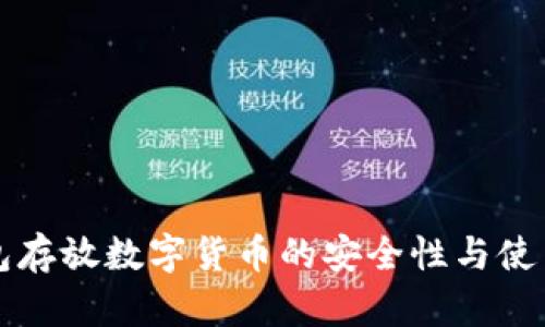 冷钱包存放数字货币的安全性与使用指南