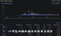 tP钱包的授权安全性分析与