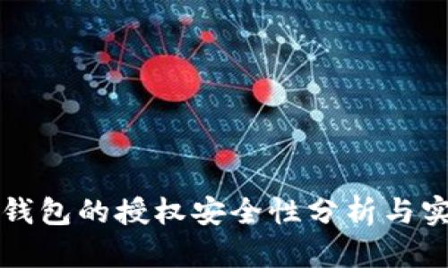 tP钱包的授权安全性分析与实践